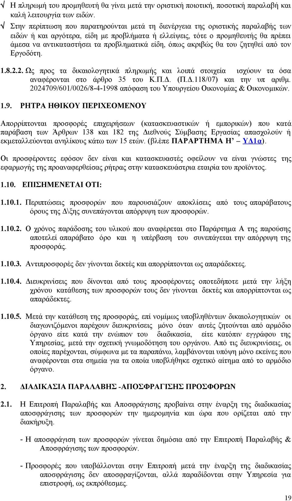 προβληματικά είδη, όπως ακριβώς θα του ζητηθεί από τον Εργοδότη. 1.8.2.2. Ως προς τα δικαιολογητικά πληρωμής και λοιπά στοιχεία ισχύουν τα όσα αναφέρονται στο άρθρο 35 του Κ.Π.Δ.