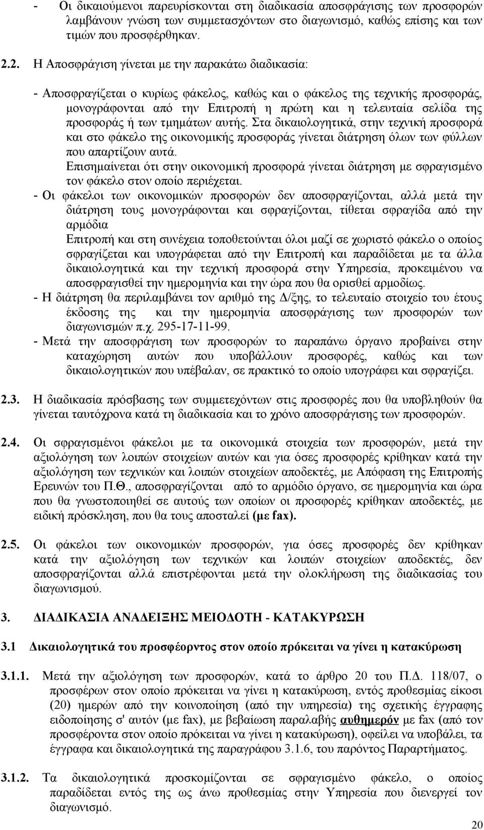 προσφοράς ή των τμημάτων αυτής. Στα δικαιολογητικά, στην τεχνική προσφορά και στο φάκελο της οικονομικής προσφοράς γίνεται διάτρηση όλων των φύλλων που απαρτίζουν αυτά.