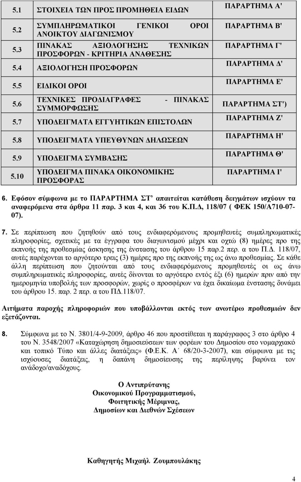 10 ΥΠΟΔΕΙΓΜΑ ΠΙΝΑΚΑ ΟΙΚΟΝΟΜΙΚΗΣ ΠΡΟΣΦΟΡΑΣ ΠΑΡΑΡΤΗΜΑ Α' ΠΑΡΑΡΤΗΜΑ Β' ΠΑΡΑΡΤΗΜΑ Γ' ΠΑΡΑΡΤΗΜΑ Δ' ΠΑΡΑΡΤΗΜΑ Ε' ΠΑΡΑΡΤΗΜΑ ΣΤ') ΠΑΡΑΡΤΗΜΑ Ζ' ΠΑΡΑΡΤΗΜΑ Η' ΠΑΡΑΡΤΗΜΑ Θ' ΠΑΡΑΡΤΗΜΑ Ι' 6.