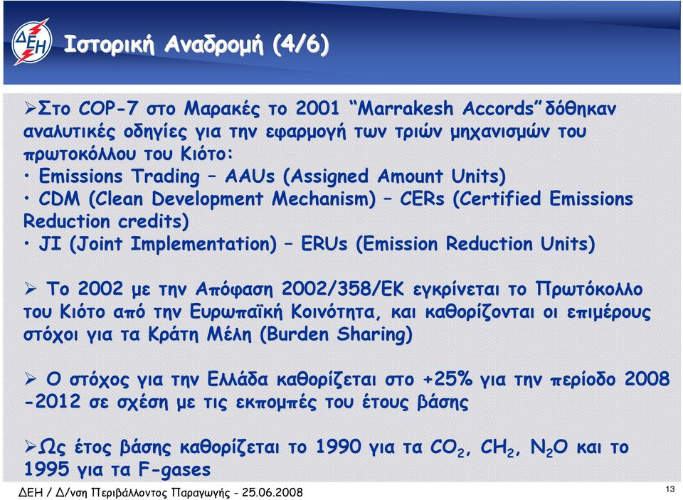 2002 µε την Απόφαση 2002/358/ΕΚ εγκρίνεται το Πρωτόκολλο του Κιότο από την Ευρωπαϊκή Κοινότητα, και καθορίζονται οι επιµέρους στόχοι για τα Κράτη Μέλη (Burden Sharing) O στόχος