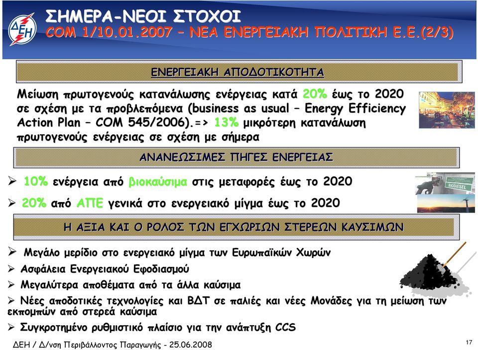 2020 Η ΑΞΙΑ ΚΑΙ Ο ΡΟΛΟΣ ΤΩΝ ΕΓΧΩΡΙΩΝ ΣΤΕΡΕΩΝ ΚΑΥΣΙΜΩΝ Μεγάλο µερίδιο στο ενεργειακό µίγµα των Ευρωπαϊκών Χωρών Ασφάλεια Ενεργειακού Εφοδιασµού Μεγαλύτερα αποθέµατα από τα άλλα καύσιµα Νέες