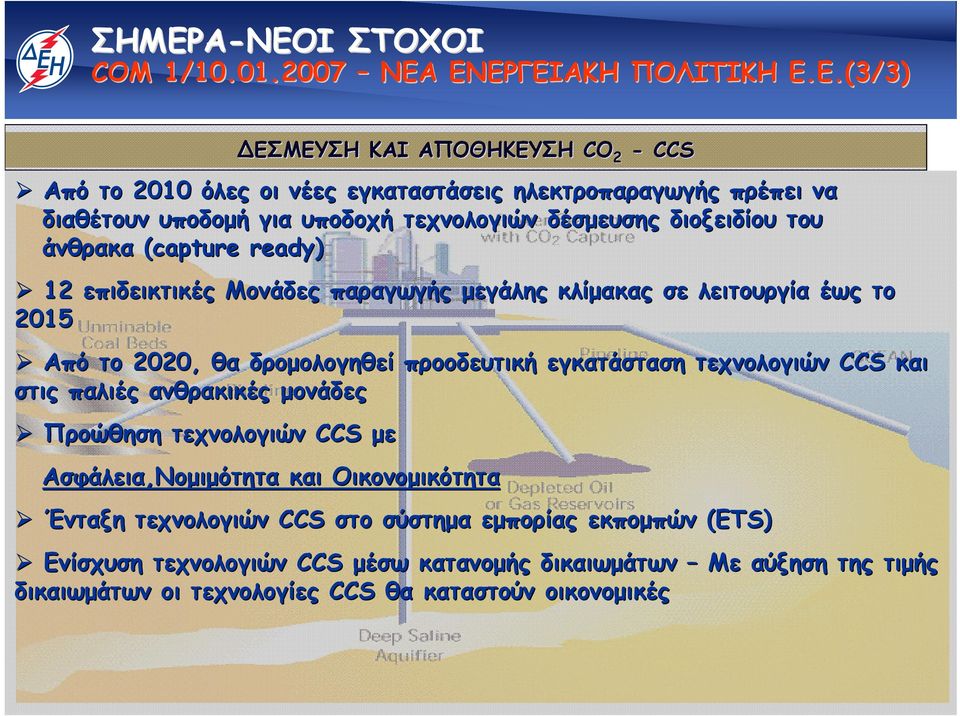 2020, θα δροµολογηθεί προοδευτική εγκατάσταση τεχνολογιών CCS και στις παλιές ανθρακικές µονάδες Προώθηση τεχνολογιών CCS µε Ασφάλεια,Νοµιµότητα και Οικονοµικότητα Ένταξη