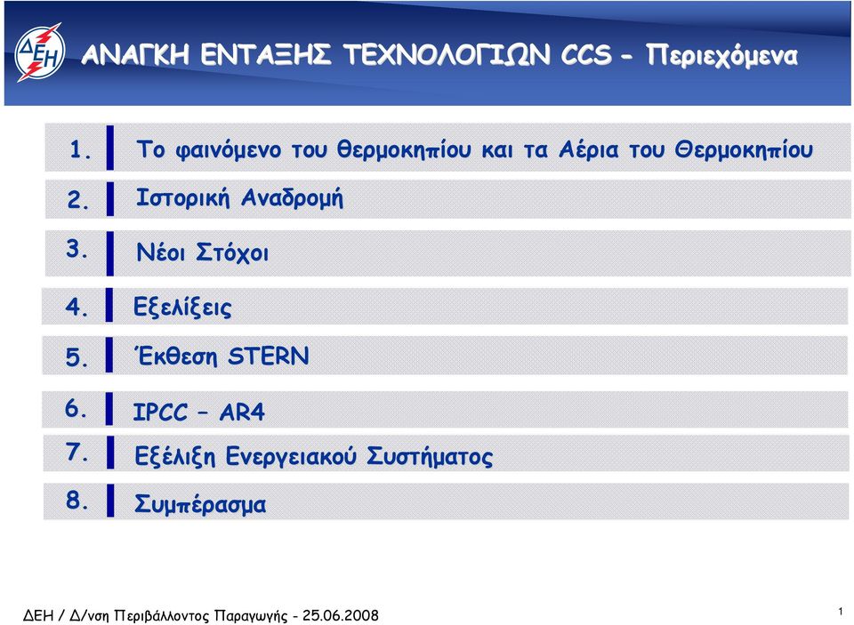 Το φαινόµενο του θερµοκηπίου και τα Αέρια του Θερµοκηπίου