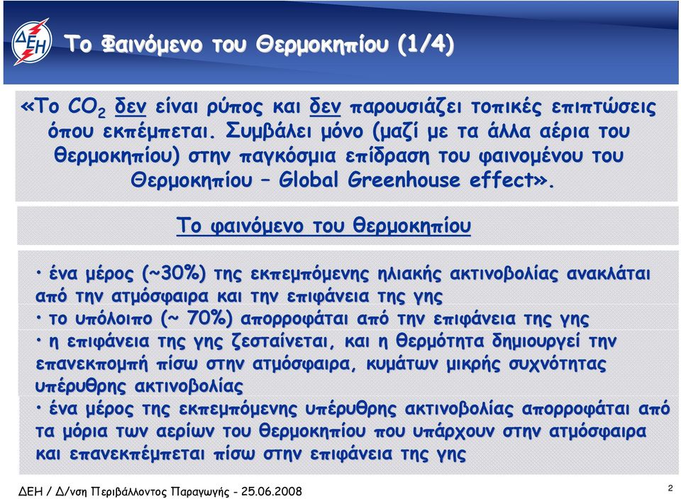 Το φαινόµενο του θερµοκηπίου ένα µέρος (~30%) της εκπεµπόµενης ηλιακής ακτινοβολίας ανακλάται από την ατµόσφαιρα και την επιφάνεια της γης το υπόλοιπο (~ 70%) απορροφάται από την επιφάνεια της