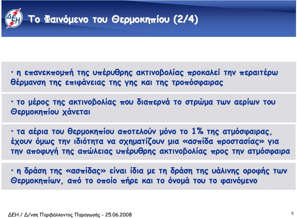 1% της ατµόσφαιρας, έχουν όµως την ιδιότητα να σχηµατίζουν µια «ασπίδα προστασίας» για την αποφυγή της απώλειας υπέρυθρης ακτινοβολίας προς