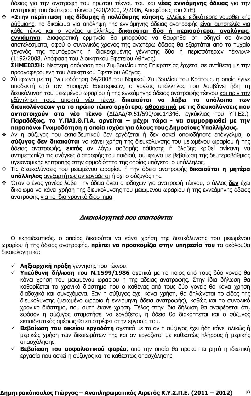 υπάλληλος δικαιούται δύο ή περισσότερα, αναλόγως, εννιάµηνα.