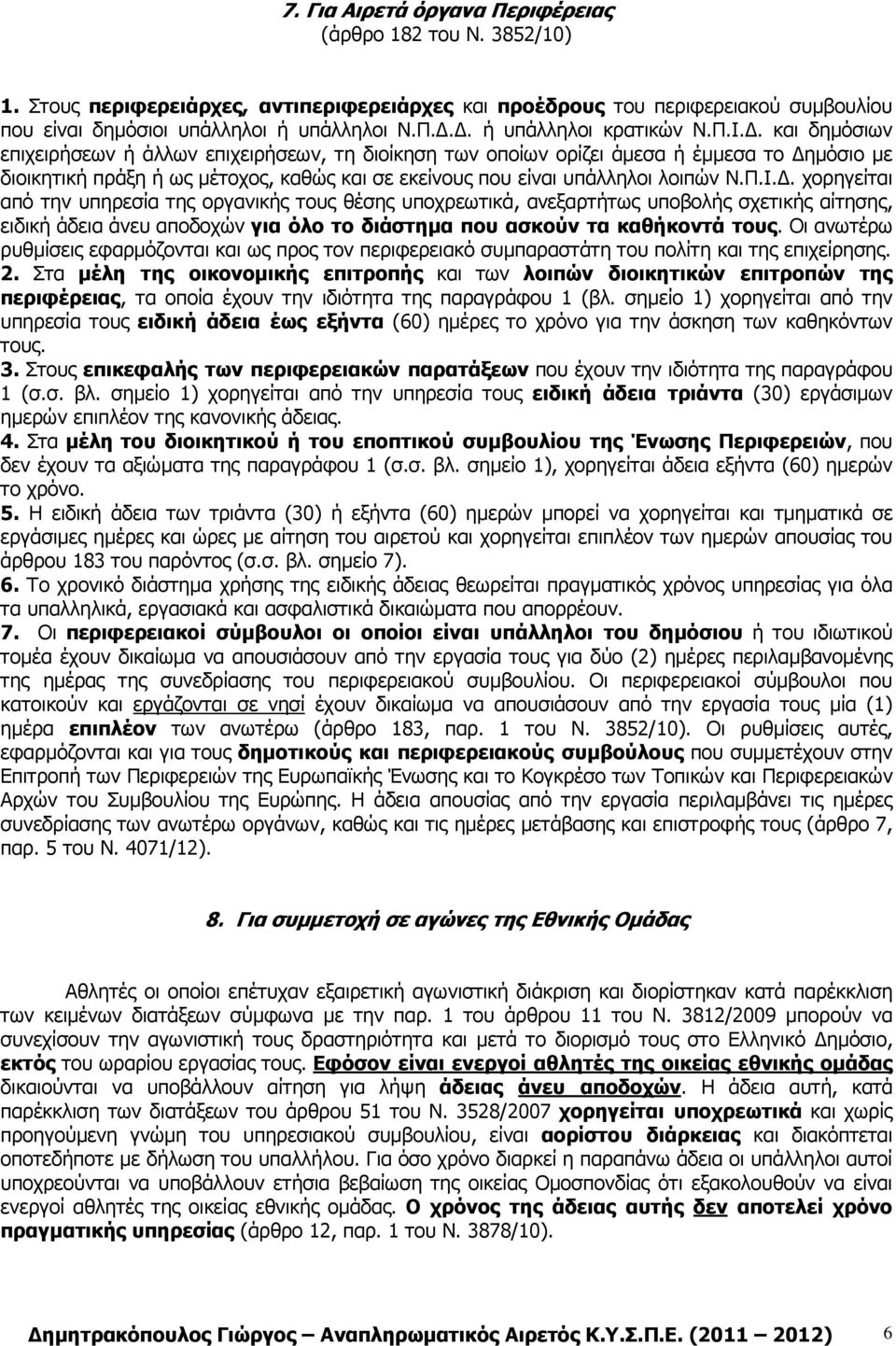 Οι ανωτέρω ρυθµίσεις εφαρµόζονται και ως προς τον περιφερειακό συµπαραστάτη του πολίτη και της επιχείρησης. 2.