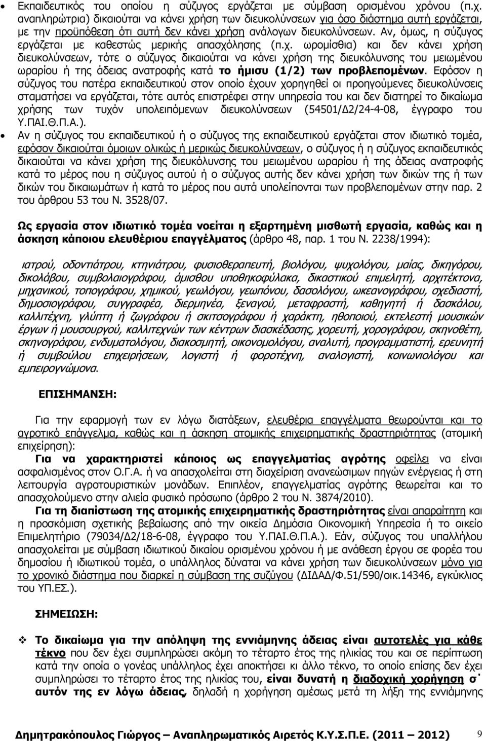 Αν, όµως, η σύζυγος εργάζεται µε καθεστώς µερικής απασχό