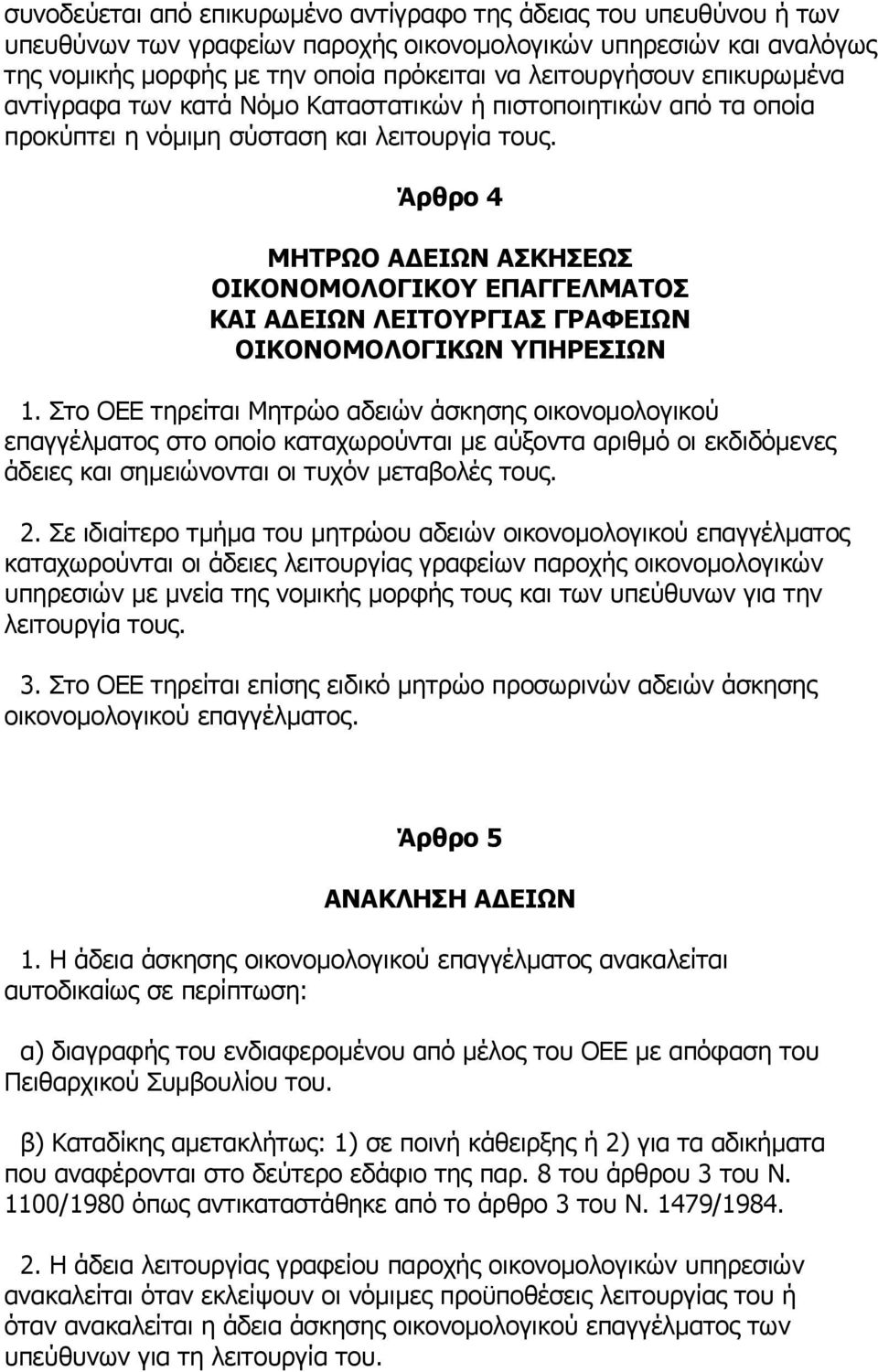 Άρθρο 4 ΜΗΤΡΩΟ ΑΔΕΙΩΝ ΑΣΚΗΣΕΩΣ ΚΑΙ ΑΔΕΙΩΝ ΛΕΙΤΟΥΡΓΙΑΣ ΓΡΑΦΕΙΩΝ ΟΙΚΟΝΟΜΟΛΟΓΙΚΩΝ ΥΠΗΡΕΣΙΩΝ 1.