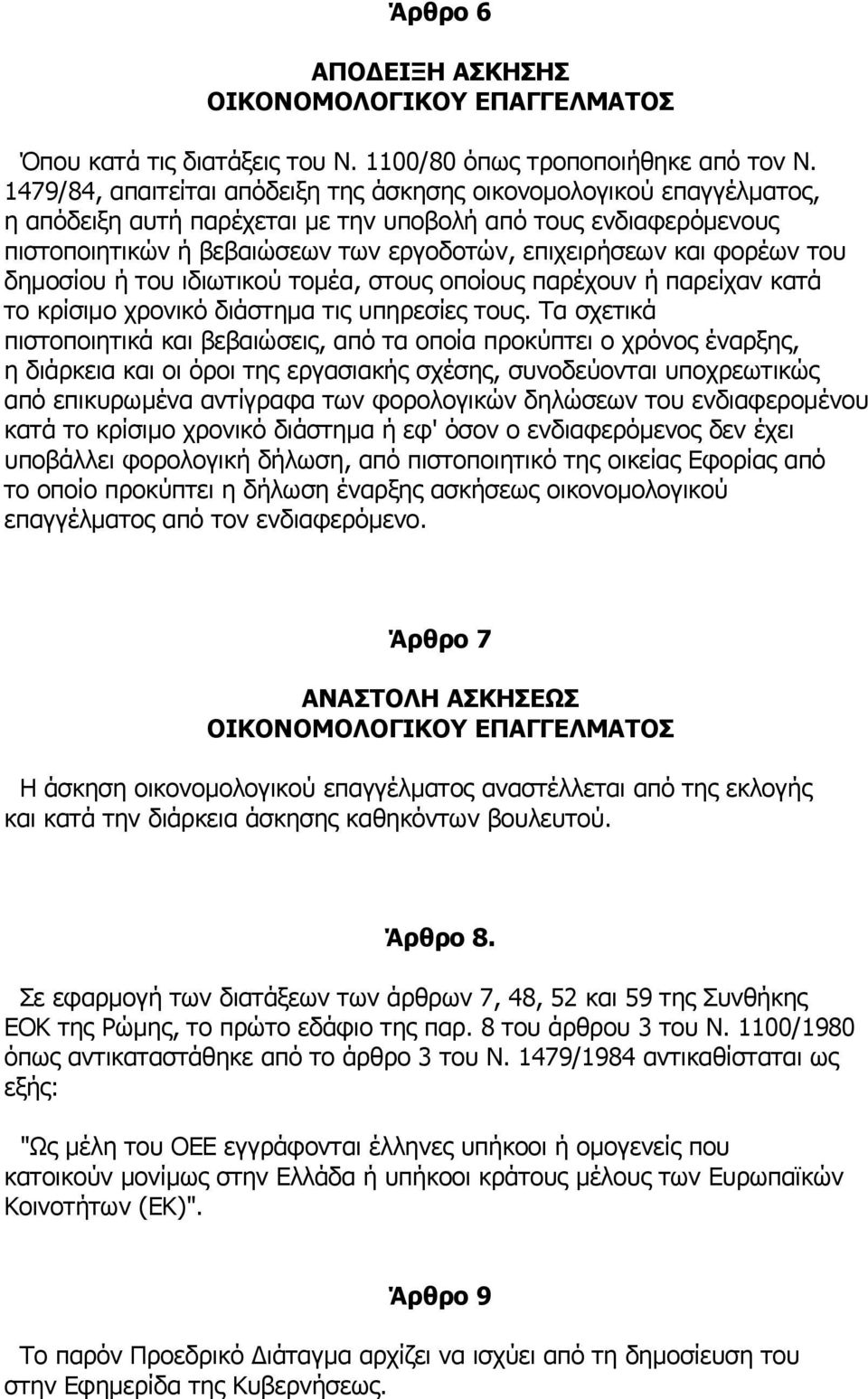 φορέων του δημοσίου ή του ιδιωτικού τομέα, στους οποίους παρέχουν ή παρείχαν κατά το κρίσιμο χρονικό διάστημα τις υπηρεσίες τους.