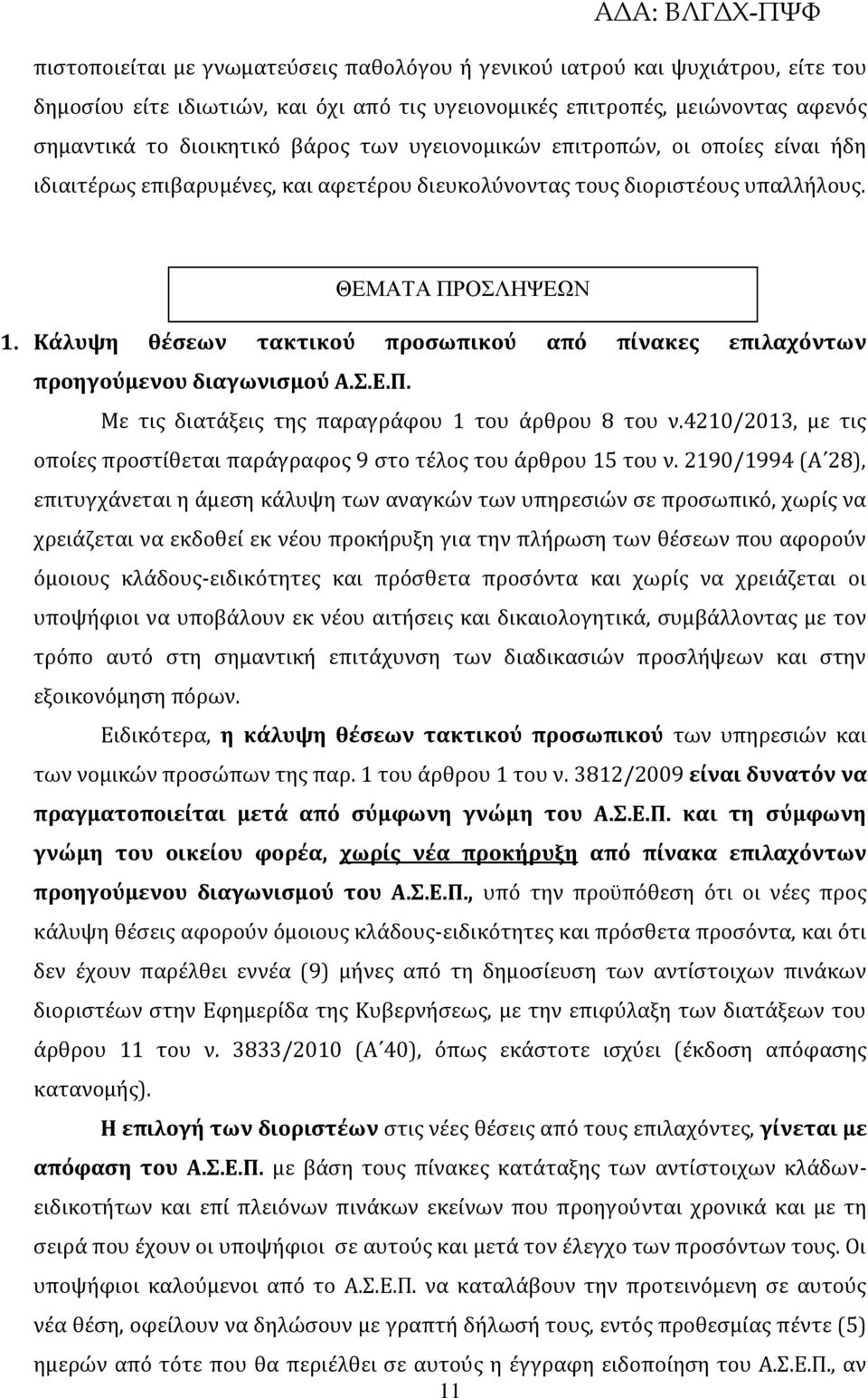 Κάλυψη θέσεων τακτικού προσωπικού από πίνακες επιλαχόντων προηγούμενου διαγωνισμού Α.Σ.Ε.Π. Με τις διατάξεις της παραγράφου 1 του άρθρου 8 του ν.