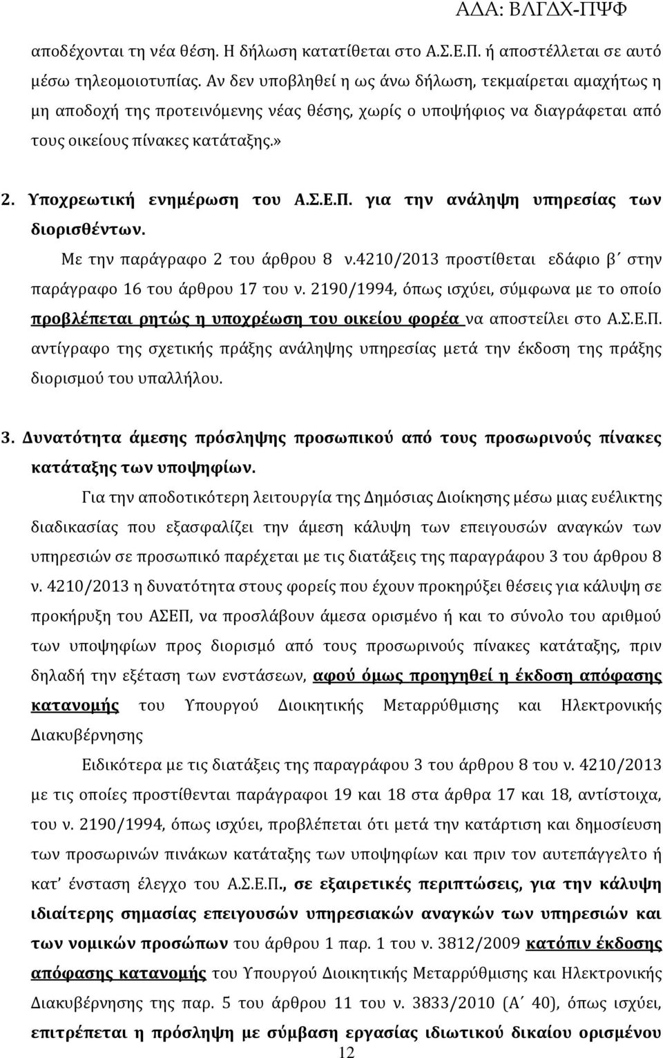 Σ.Ε.Π. για την ανάληψη υπηρεσίας των διορισθέντων. Με την παράγραφο 2 του άρθρου 8 ν.4210/2013 προστίθεται εδάφιο β στην παράγραφο 16 του άρθρου 17 του ν.