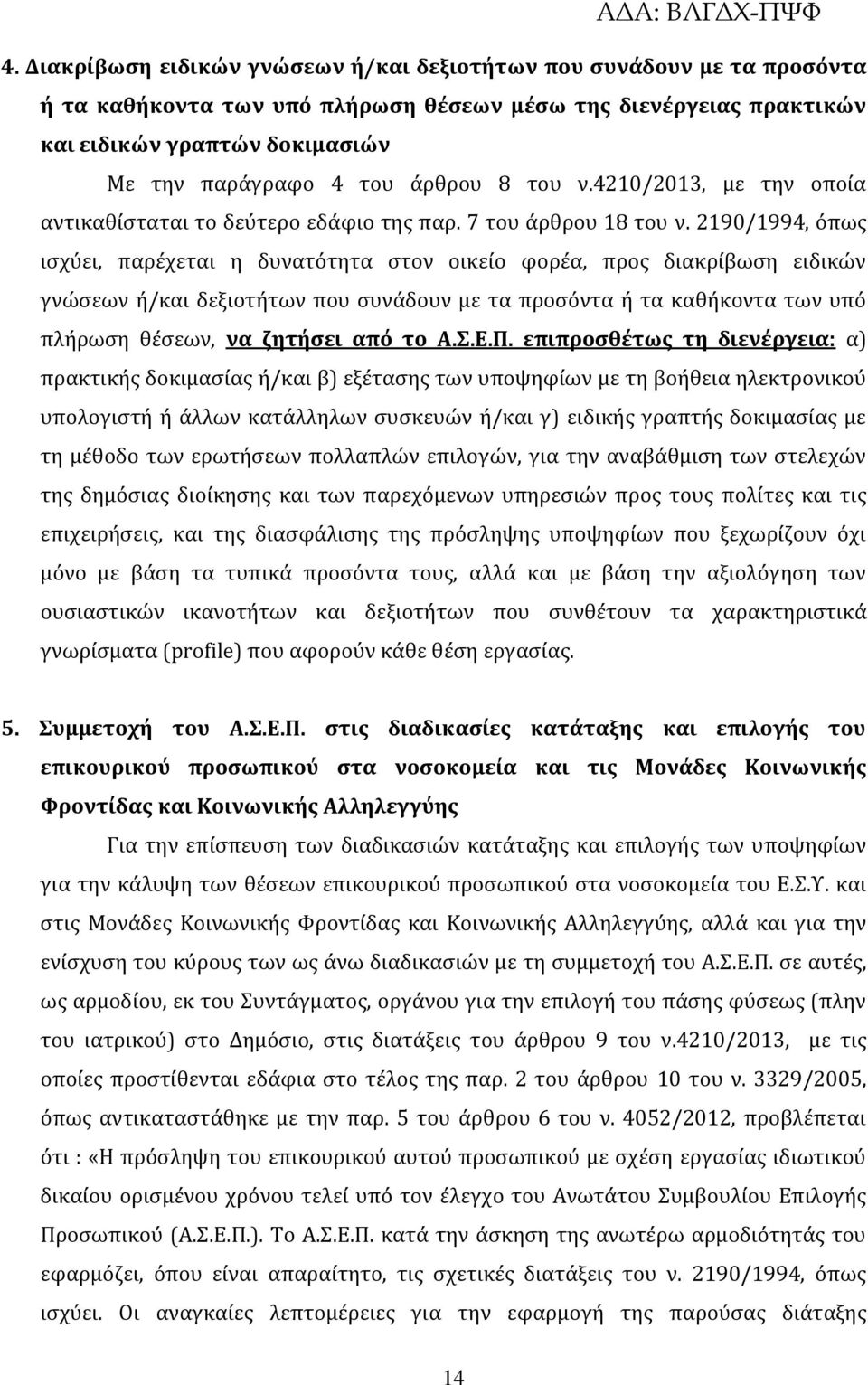 2190/1994, όπως ισχύει, παρέχεται η δυνατότητα στον οικείο φορέα, προς διακρίβωση ειδικών γνώσεων ή/και δεξιοτήτων που συνάδουν με τα προσόντα ή τα καθήκοντα των υπό πλήρωση θέσεων, να ζητήσει από το