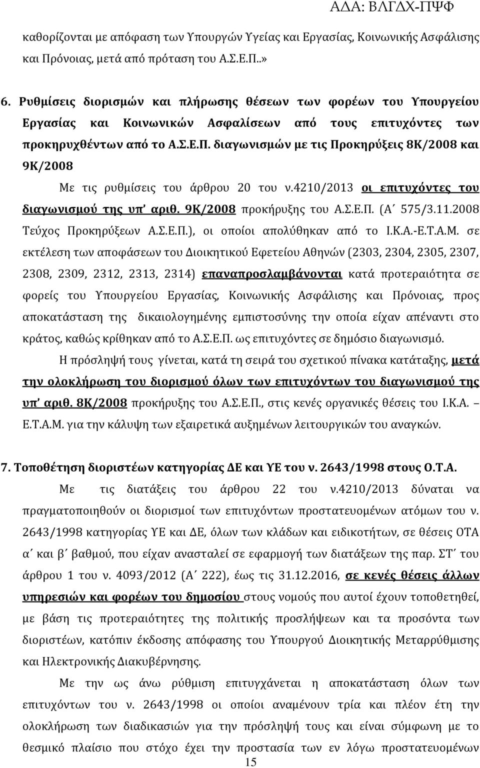 διαγωνισμών με τις Προκηρύξεις 8Κ/2008 και 9Κ/2008 Με τις ρυθμίσεις του άρθρου 20 του ν.4210/2013 οι επιτυχόντες του διαγωνισμού της υπ αριθ. 9Κ/2008 προκήρυξης του Α.Σ.Ε.Π. (Α 575/3.11.