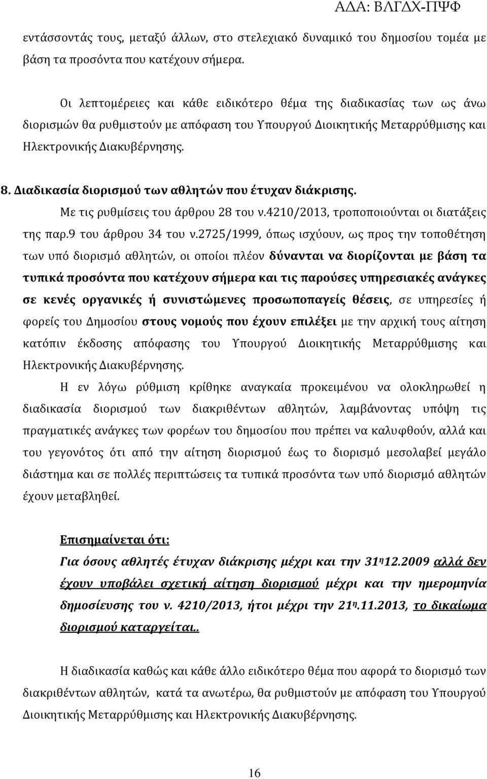 Διαδικασία διορισμού των αθλητών που έτυχαν διάκρισης. Με τις ρυθμίσεις του άρθρου 28 του ν.4210/2013, τροποποιούνται οι διατάξεις της παρ.9 του άρθρου 34 του ν.