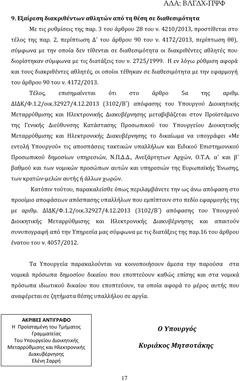 Η εν λόγω ρύθμιση αφορά και τους διακριθέντες αθλητές, οι οποίοι τέθηκαν σε διαθεσιμότητα με την εφαρμογή του άρθρου 90 του ν. 4172/2013. Τέλος, επισημαίνεται ότι στο άρθρο 5α της αριθμ. ΔΙΔΚ/Φ.1.2/οικ.