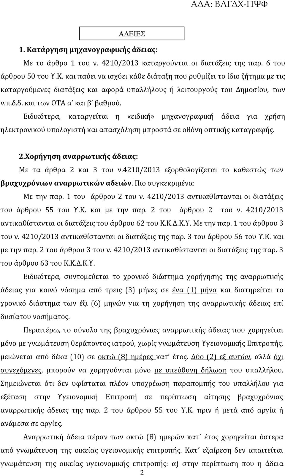 Χορήγηση αναρρωτικής άδειας: Με τα άρθρα 2 και 3 του ν.4210/2013 εξορθολογίζεται το καθεστώς των βραχυχρόνιων αναρρωτικών αδειών. Πιο συγκεκριμένα: Με την παρ. 1 του άρθρου 2 του ν.