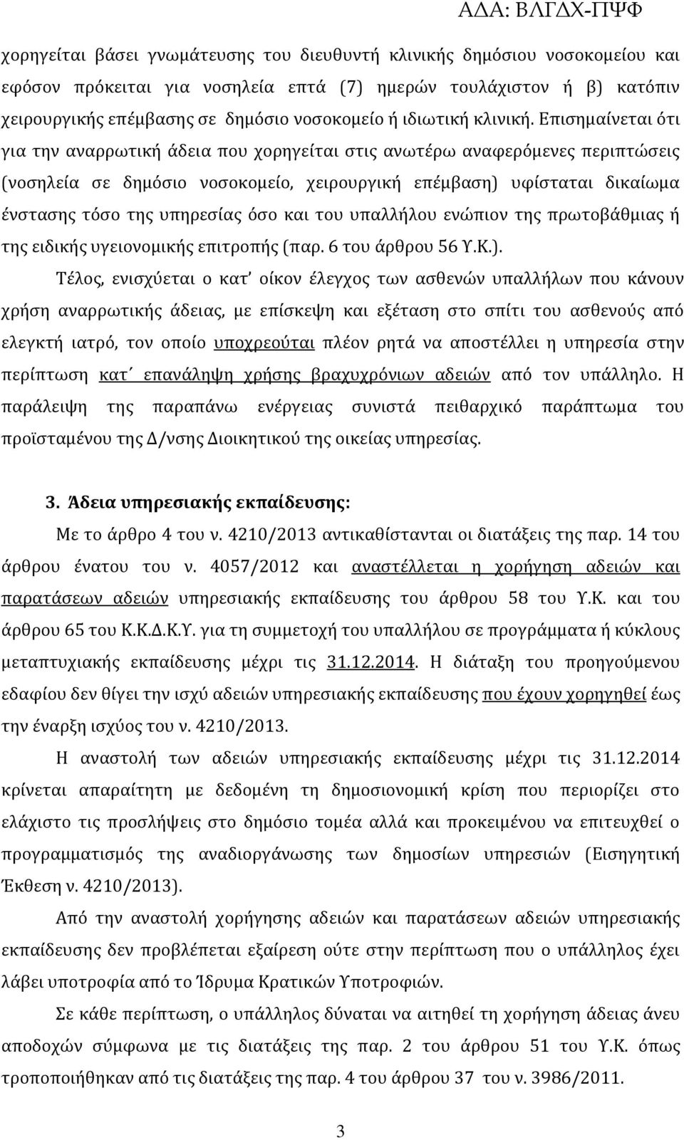 Επισημαίνεται ότι για την αναρρωτική άδεια που χορηγείται στις ανωτέρω αναφερόμενες περιπτώσεις (νοσηλεία σε δημόσιο νοσοκομείο, χειρουργική επέμβαση) υφίσταται δικαίωμα ένστασης τόσο της υπηρεσίας