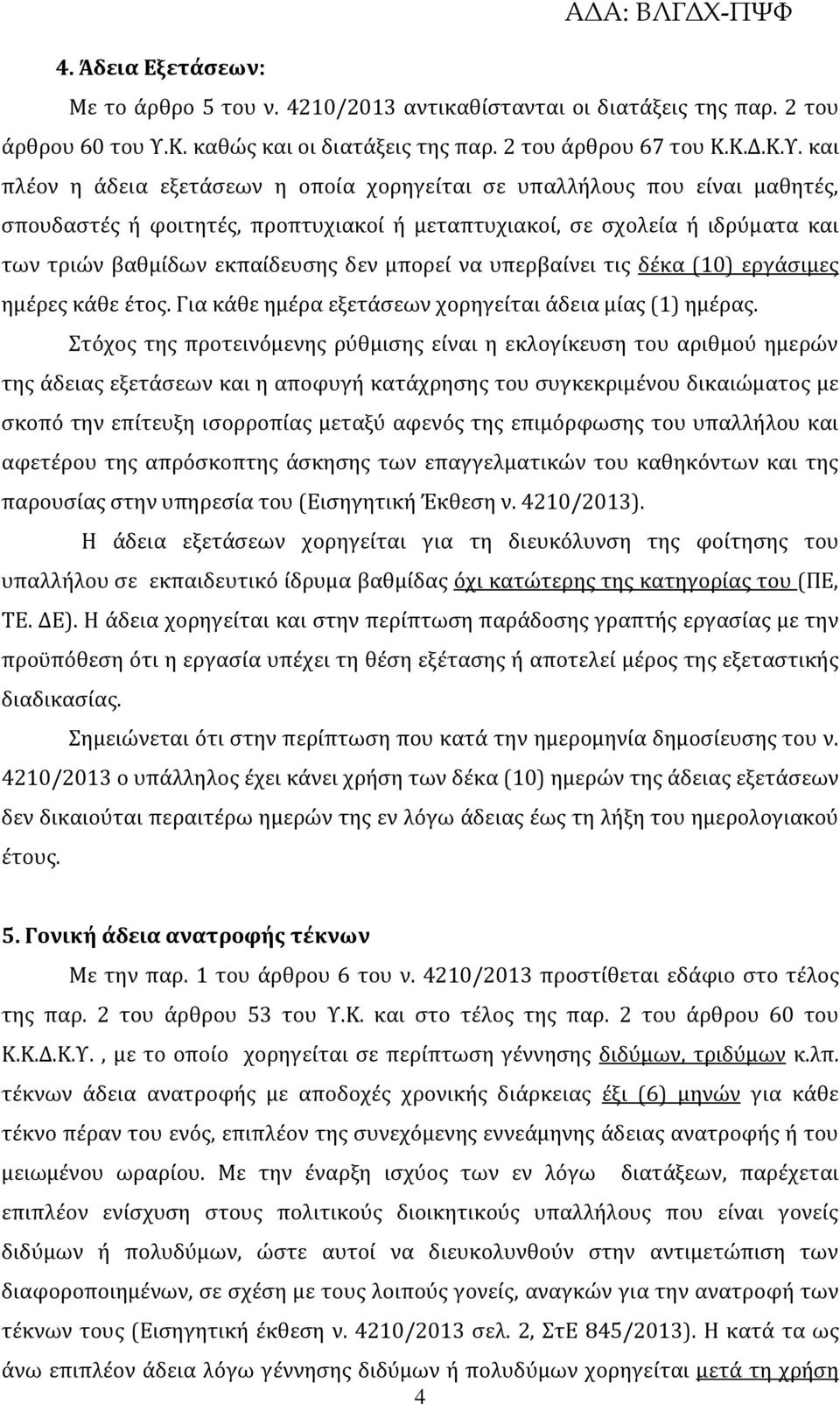 και πλέον η άδεια εξετάσεων η οποία χορηγείται σε υπαλλήλους που είναι μαθητές, σπουδαστές ή φοιτητές, προπτυχιακοί ή μεταπτυχιακοί, σε σχολεία ή ιδρύματα και των τριών βαθμίδων εκπαίδευσης δεν