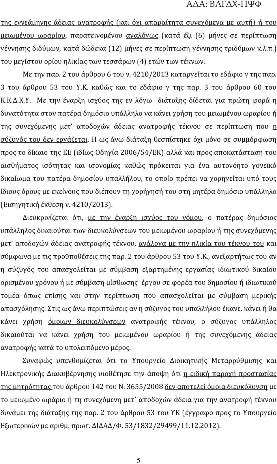 καθώς και το εδάφιο γ της παρ. 3 του άρθρου 60 του Κ.Κ.Δ.Κ.Υ.