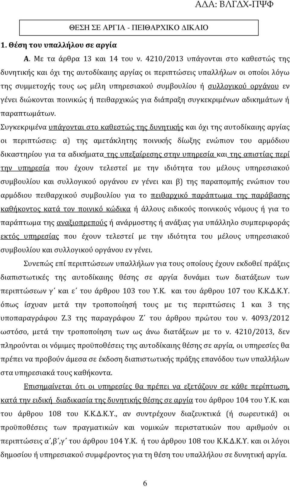 διώκονται ποινικώς ή πειθαρχικώς για διάπραξη συγκεκριμένων αδικημάτων ή παραπτωμάτων.