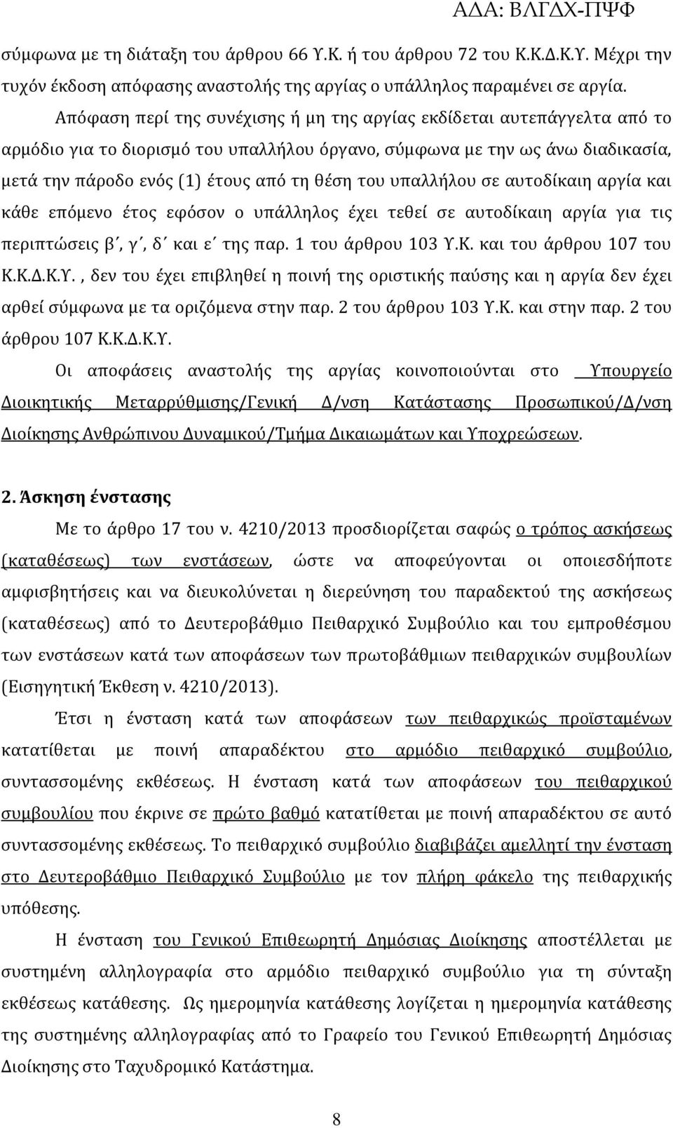 υπαλλήλου σε αυτοδίκαιη αργία και κάθε επόμενο έτος εφόσον ο υπάλληλος έχει τεθεί σε αυτοδίκαιη αργία για τις περιπτώσεις β, γ, δ και ε της παρ. 1 του άρθρου 103 Υ.