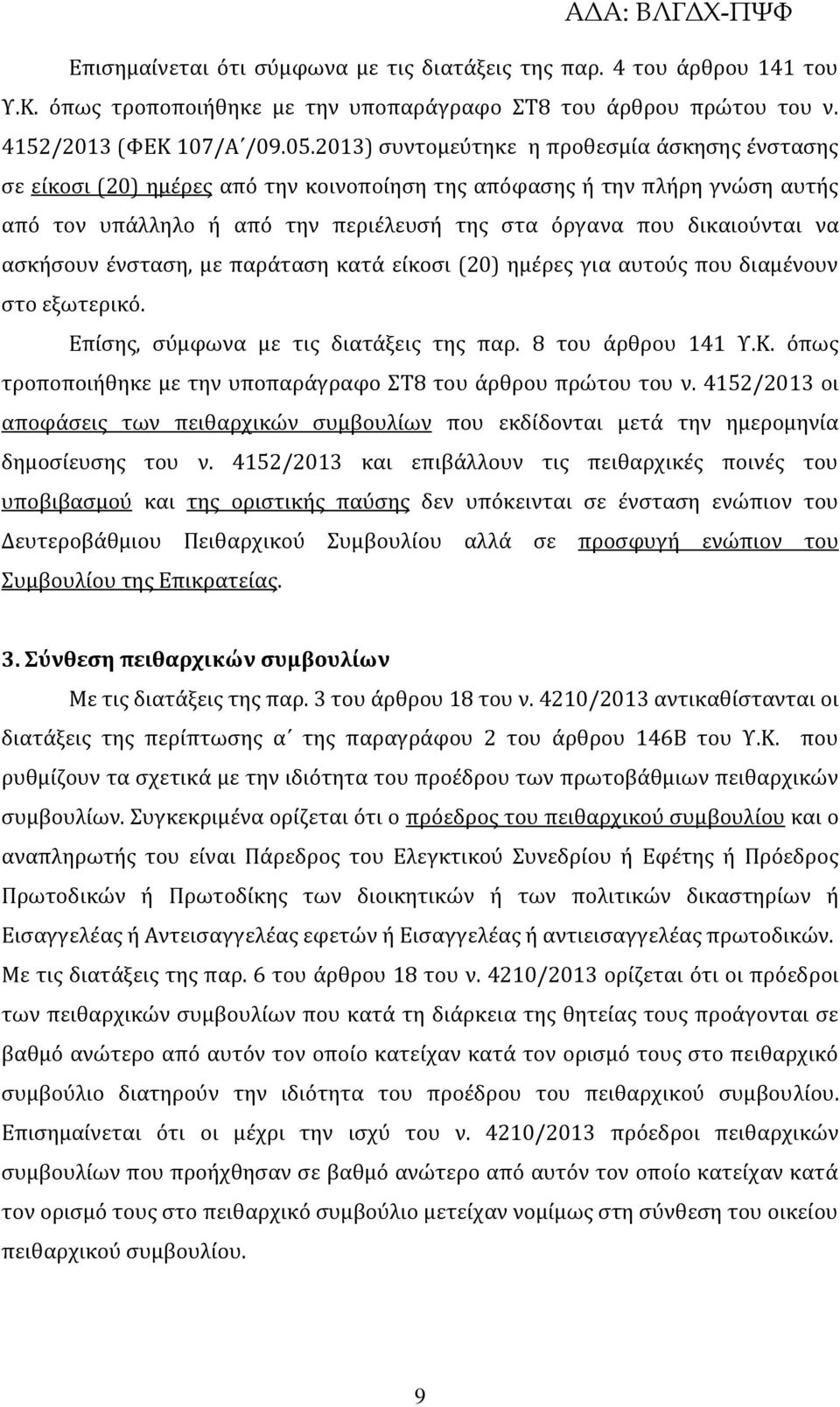 ασκήσουν ένσταση, με παράταση κατά είκοσι (20) ημέρες για αυτούς που διαμένουν στο εξωτερικό. Επίσης, σύμφωνα με τις διατάξεις της παρ. 8 του άρθρου 141 Υ.Κ.