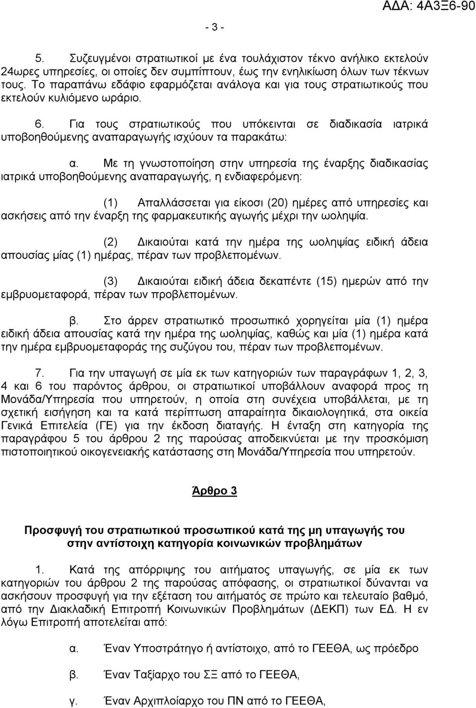 Για τους στρατιωτικούς που υπόκεινται σε διαδικασία ιατρικά υποβοηθούμενης αναπαραγωγής ισχύουν τα παρακάτω: α.