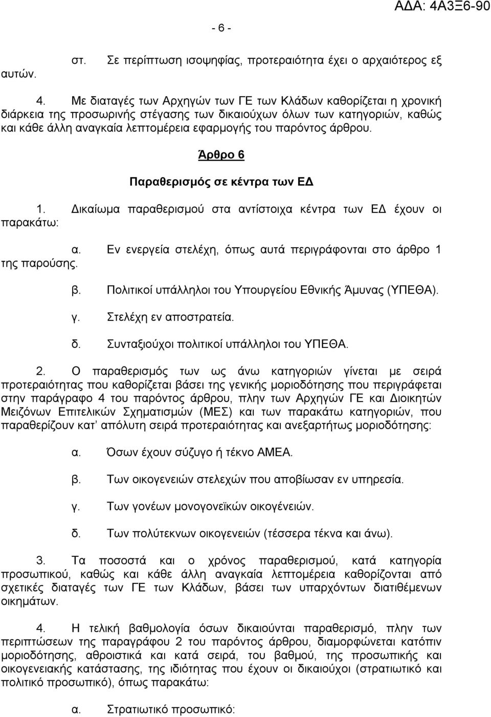 άρθρου. Άρθρο 6 Παραθερισμός σε κέντρα των ΕΔ 1. Δικαίωμα παραθερισμού στα αντίστοιχα κέντρα των ΕΔ έχουν οι παρακάτω: α. Εν ενεργεία στελέχη, όπως αυτά περιγράφονται στο άρθρο 1 της παρούσης. β.