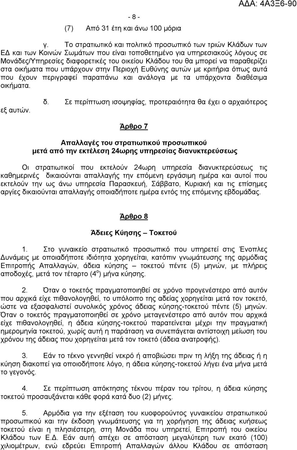 να παραθερίζει στα οικήματα που υπάρχουν στην Περιοχή Ευθύνης αυτών με κριτήρια όπως αυτά που έχουν περιγραφεί παραπάνω και ανάλογα με τα υπάρχοντα δι