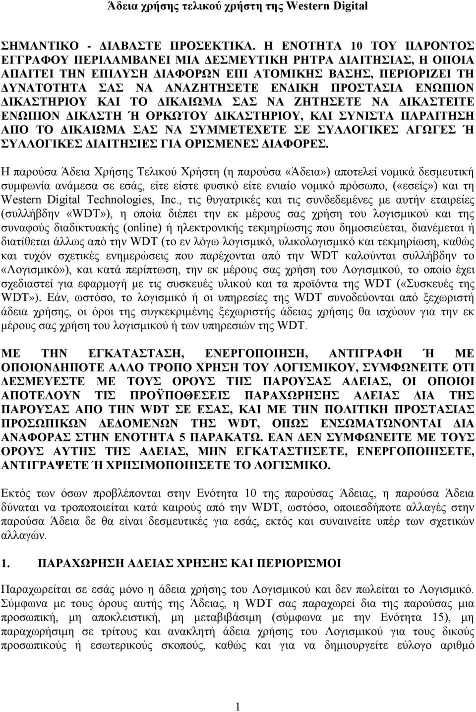 ΕΝΩΠΙΟΝ ΔΙΚΑΣΤΗΡΙΟΥ ΚΑΙ ΤΟ ΔΙΚΑΙΩΜΑ ΣΑΣ ΝΑ ΖΗΤΗΣΕΤΕ ΝΑ ΔΙΚΑΣΤΕΙΤΕ ΕΝΩΠΙΟΝ ΔΙΚΑΣΤΗ Ή ΟΡΚΩΤΟΥ ΔΙΚΑΣΤΗΡΙΟΥ, ΚΑΙ ΣΥΝΙΣΤΑ ΠΑΡΑΙΤΗΣΗ ΑΠΟ ΤΟ ΔΙΚΑΙΩΜΑ ΣΑΣ ΝΑ ΣΥΜΜΕΤΕΧΕΤΕ ΣΕ ΣΥΛΛΟΓΙΚΕΣ ΑΓΩΓΕΣ Ή ΣΥΛΛΟΓΙΚΕΣ