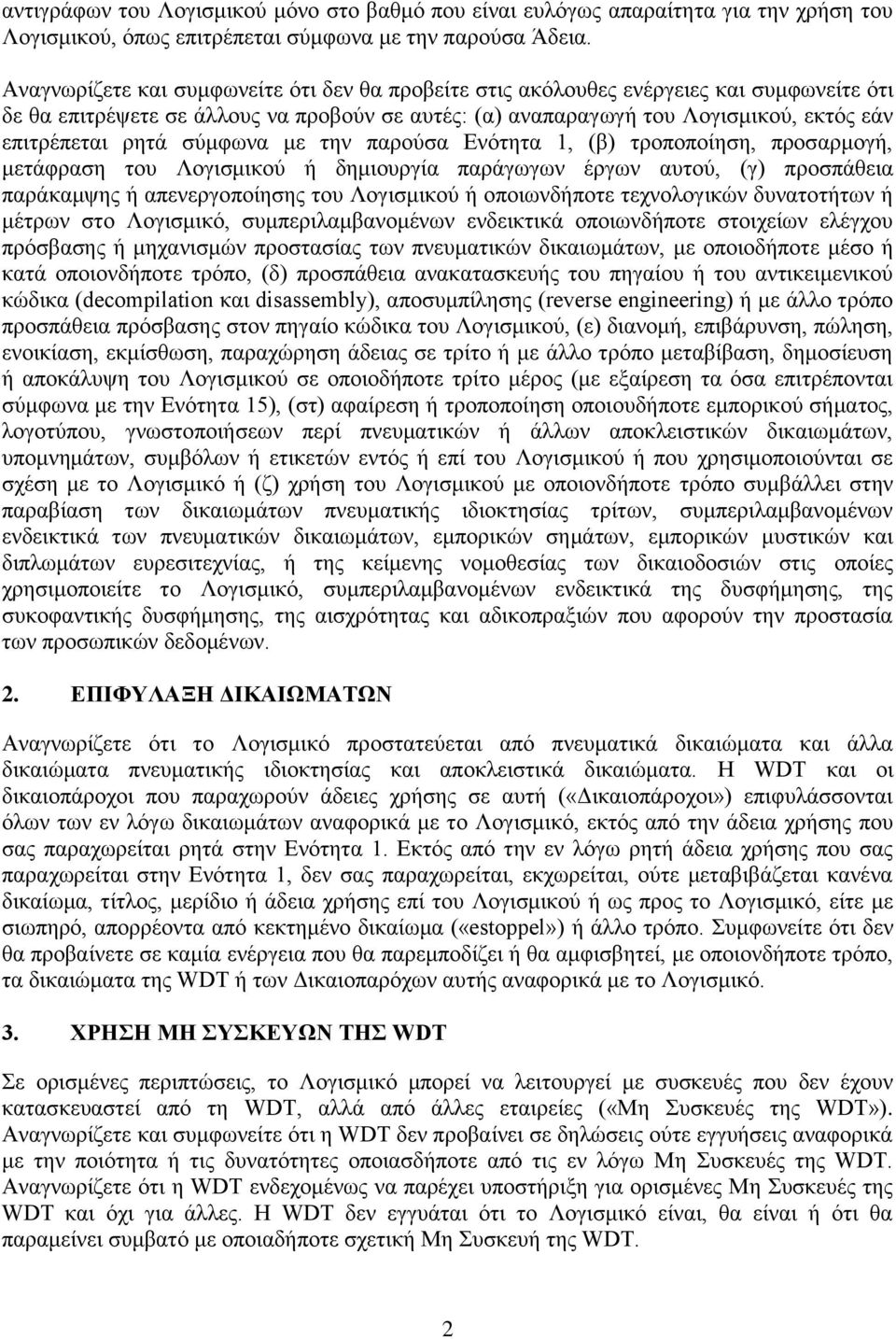 σύμφωνα με την παρούσα Ενότητα 1, (β) τροποποίηση, προσαρμογή, μετάφραση του Λογισμικού ή δημιουργία παράγωγων έργων αυτού, (γ) προσπάθεια παράκαμψης ή απενεργοποίησης του Λογισμικού ή οποιωνδήποτε