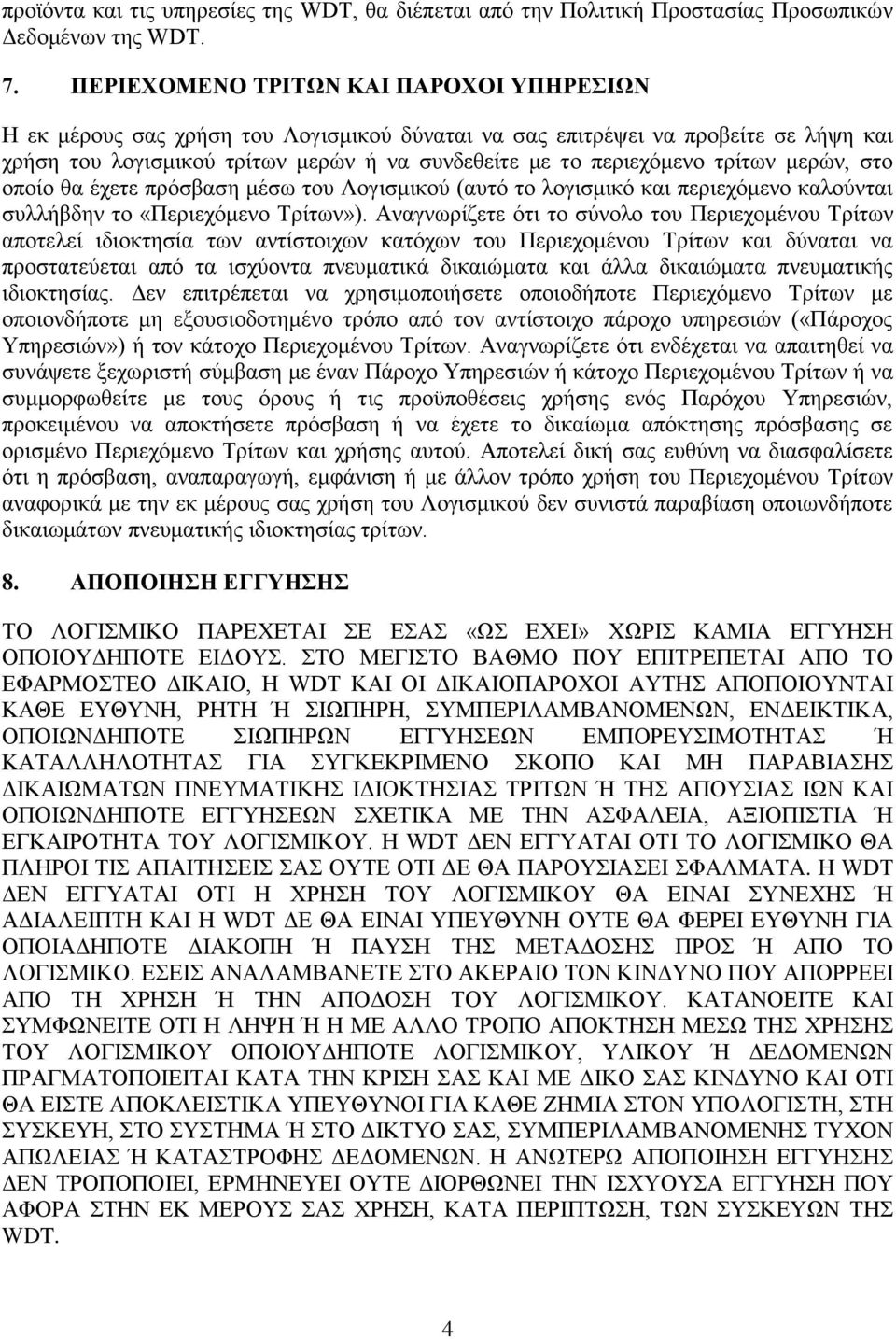 τρίτων μερών, στο οποίο θα έχετε πρόσβαση μέσω του Λογισμικού (αυτό το λογισμικό και περιεχόμενο καλούνται συλλήβδην το «Περιεχόμενο Τρίτων»).