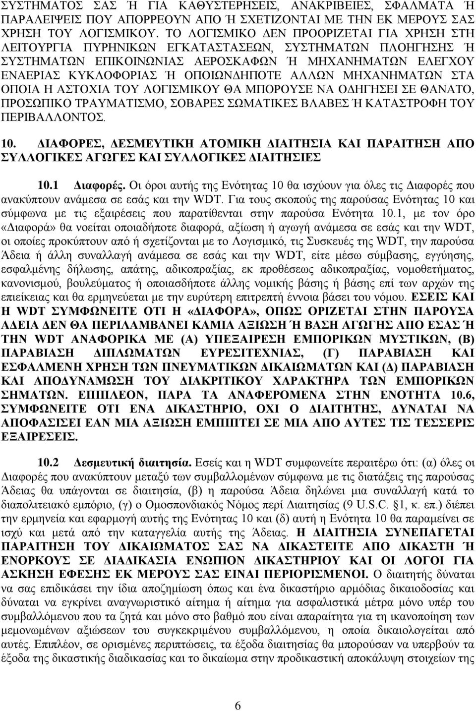 ΑΛΛΩΝ ΜΗΧΑΝΗΜΑΤΩΝ ΣΤΑ ΟΠΟΙΑ Η ΑΣΤΟΧΙΑ ΤΟΥ ΛΟΓΙΣΜΙΚΟΥ ΘΑ ΜΠΟΡΟΥΣΕ ΝΑ ΟΔΗΓΗΣΕΙ ΣΕ ΘΑΝΑΤΟ, ΠΡΟΣΩΠΙΚΟ ΤΡΑΥΜΑΤΙΣΜΟ, ΣΟΒΑΡΕΣ ΣΩΜΑΤΙΚΕΣ ΒΛΑΒΕΣ Ή ΚΑΤΑΣΤΡΟΦΗ ΤΟΥ ΠΕΡΙΒΑΛΛΟΝΤΟΣ. 10.