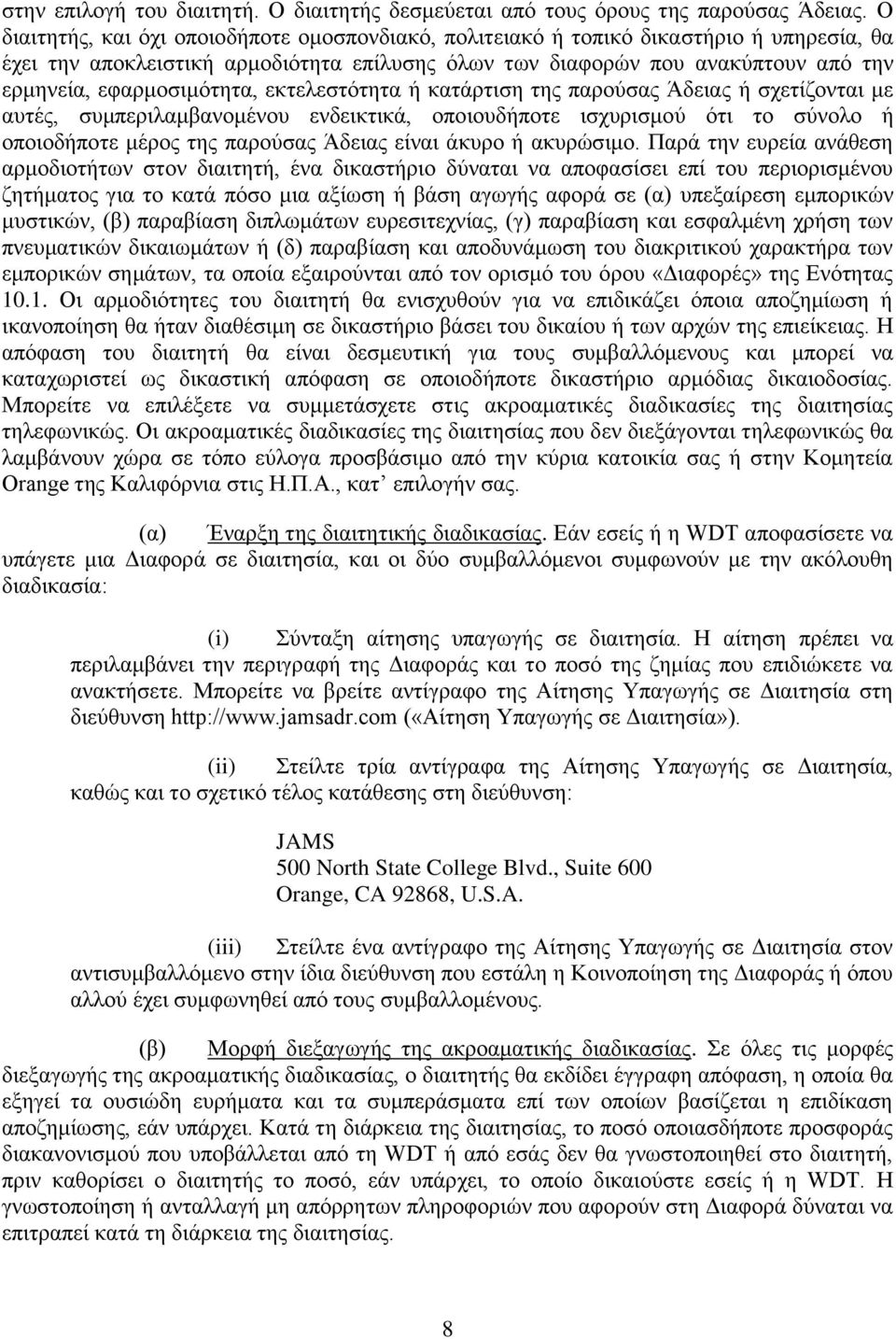 εφαρμοσιμότητα, εκτελεστότητα ή κατάρτιση της παρούσας Άδειας ή σχετίζονται με αυτές, συμπεριλαμβανομένου ενδεικτικά, οποιουδήποτε ισχυρισμού ότι το σύνολο ή οποιοδήποτε μέρος της παρούσας Άδειας