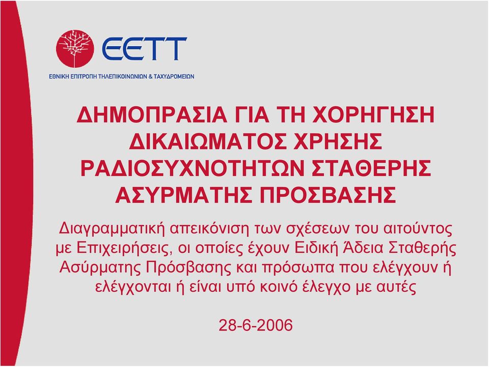 Επιχειρήσεις, οι οποίες έχουν Ειδική Άδεια Σταθερής Ασύρματης Πρόσβασης