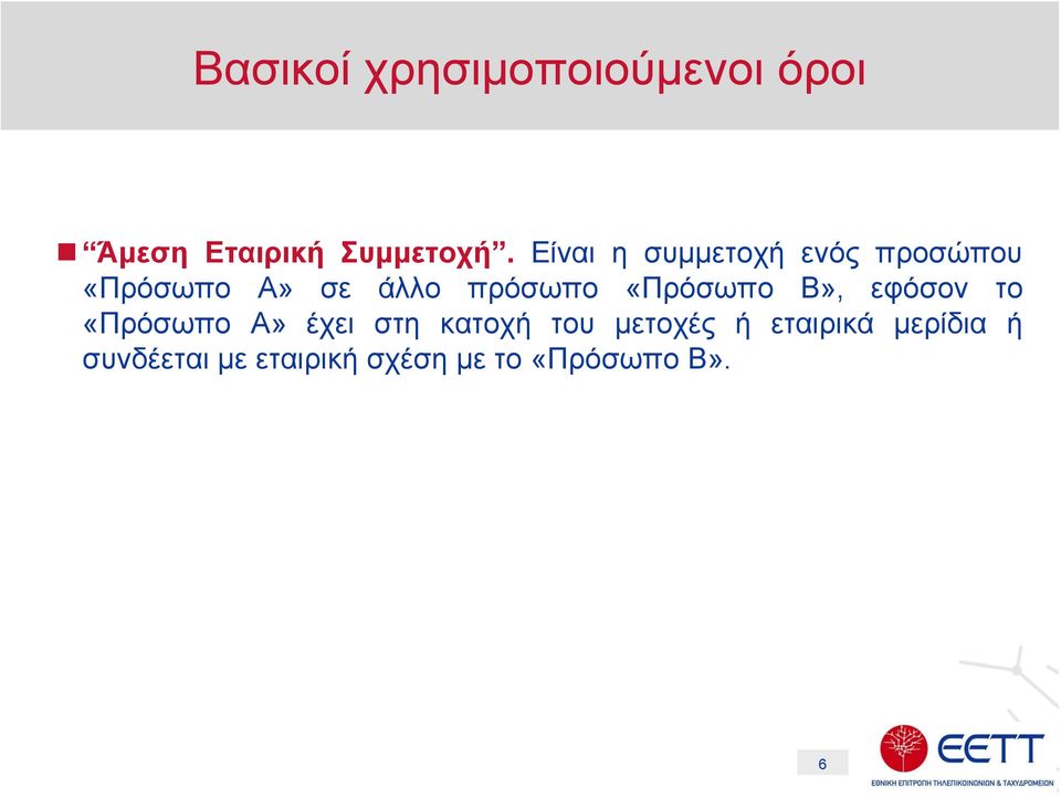 «Πρόσωπο Β», εφόσον το «Πρόσωπο Α» έχει στη κατοχή του μετοχές