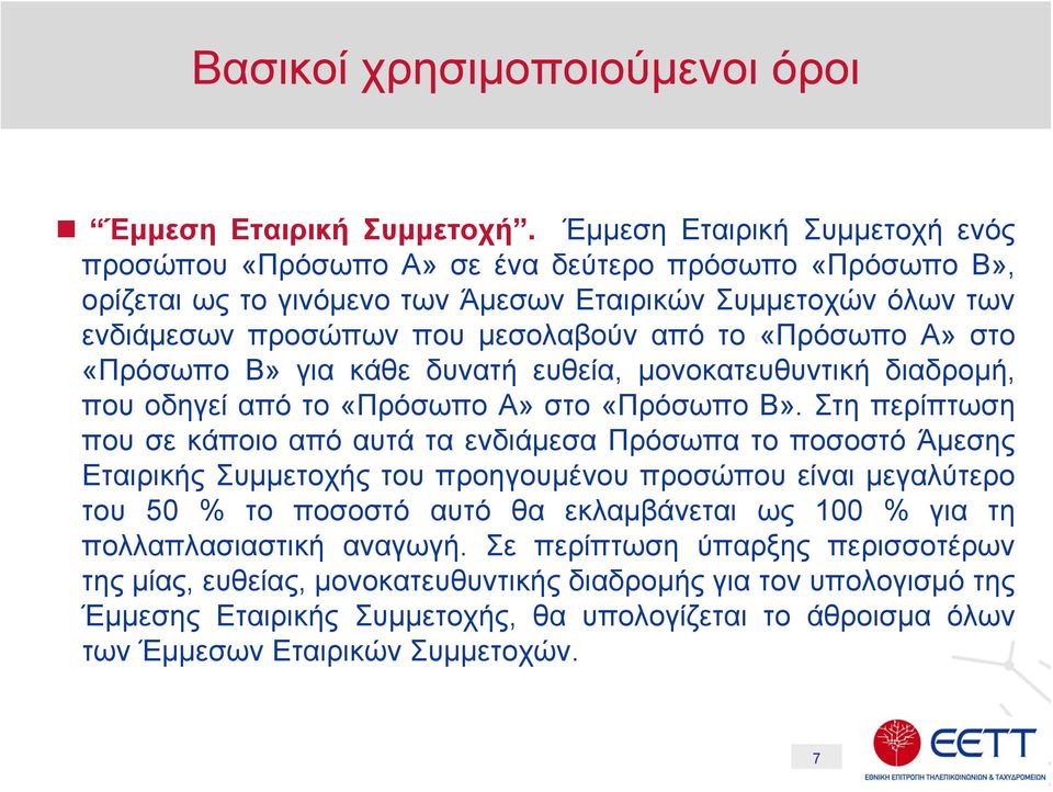 «Πρόσωπο Α» στο «Πρόσωπο Β» για κάθε δυνατή ευθεία, μονοκατευθυντική διαδρομή, που οδηγεί από το «Πρόσωπο Α» στο «Πρόσωπο Β».