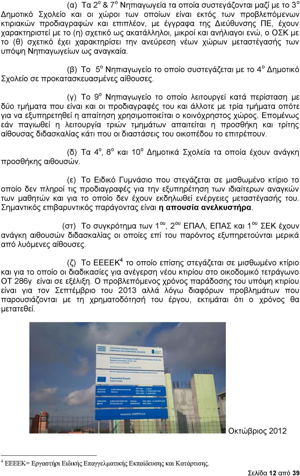 αναγκαία. (β) Το 5 ο Νηπιαγωγείο το οποίο συστεγάζεται με το 4 ο Δημοτικό Σχολείο σε προκατασκευασμένες αίθουσες.