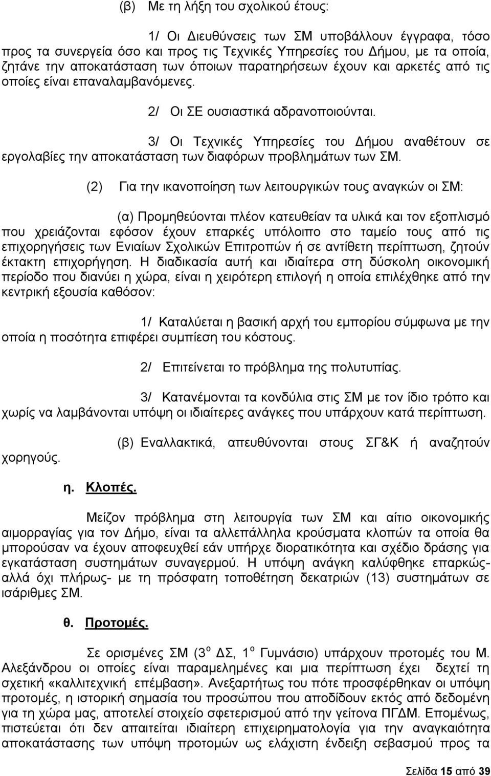 3/ Οι Τεχνικές Υπηρεσίες του Δήμου αναθέτουν σε εργολαβίες την αποκατάσταση των διαφόρων προβλημάτων των ΣΜ.