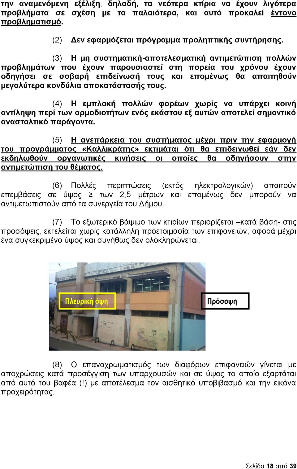 κονδύλια αποκατάστασής τους. (4) Η εμπλοκή πολλών φορέων χωρίς να υπάρχει κοινή αντίληψη περί των αρμοδιοτήτων ενός εκάστου εξ αυτών αποτελεί σημαντικό ανασταλτικό παράγοντα.