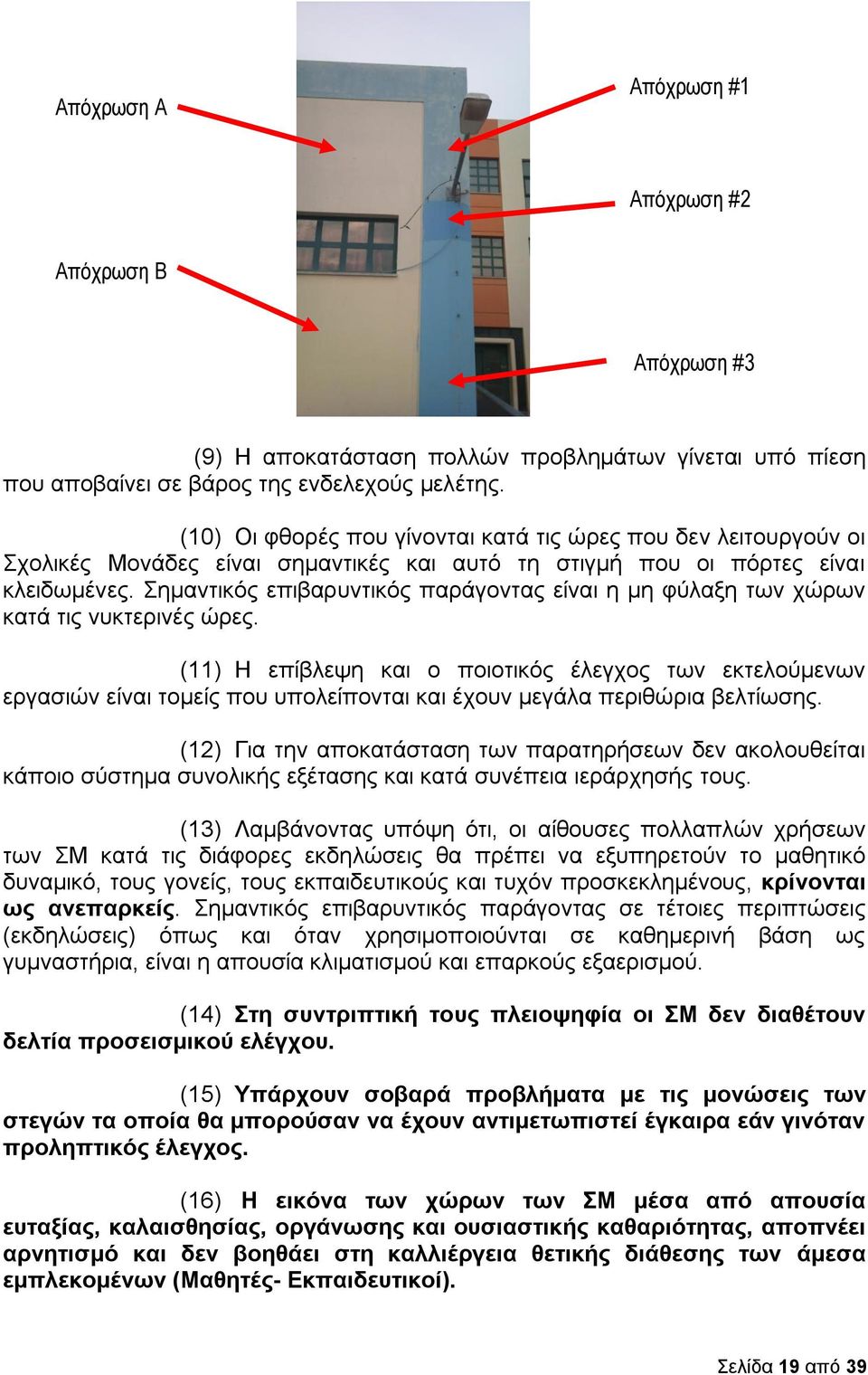 Σημαντικός επιβαρυντικός παράγοντας είναι η μη φύλαξη των χώρων κατά τις νυκτερινές ώρες.