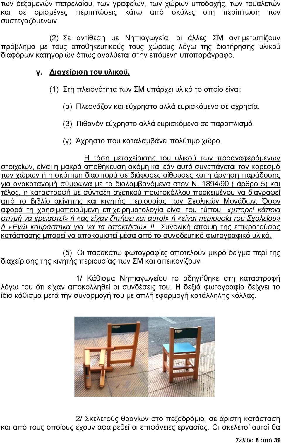 Διαχείριση του υλικού. (1) Στη πλειονότητα των ΣΜ υπάρχει υλικό το οποίο είναι: (α) Πλεονάζον και εύχρηστο αλλά ευρισκόμενο σε αχρησία. (β) Πιθανόν εύχρηστο αλλά ευρισκόμενο σε παροπλισμό.