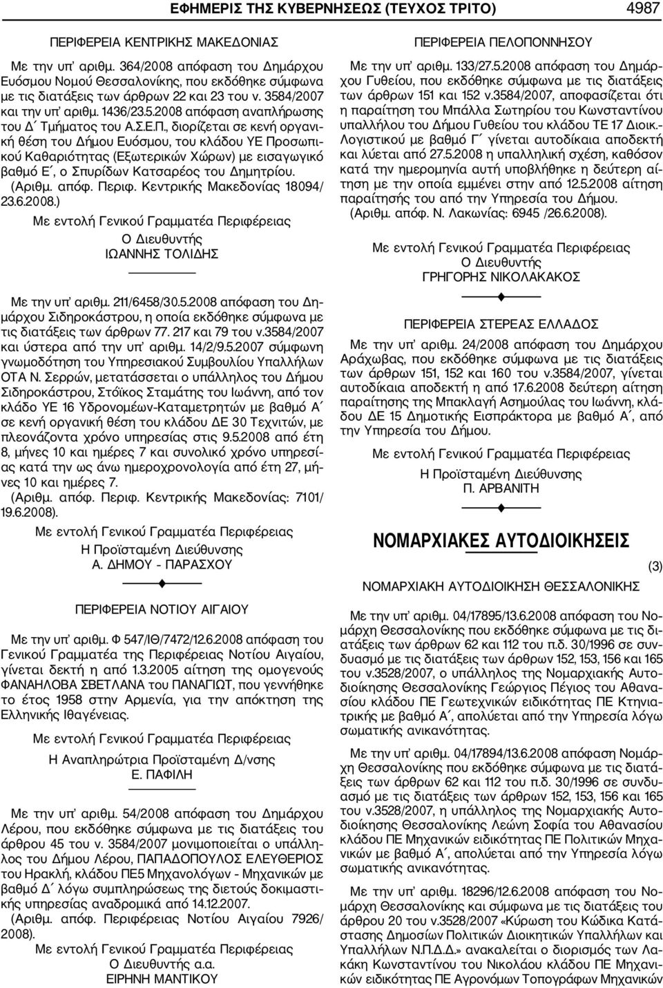 Σ.Ε.Π., διορίζεται σε κενή οργανι κή θέση του Δήμου Ευόσμου, του κλάδου ΥΕ Προσωπι κού Καθαριότητας (Εξωτερικών Χώρων) με εισαγωγικό βαθμό Ε, ο Σπυρίδων Κατσαρέος του Δημητρίου. (Αριθμ. απόφ. Περιφ.