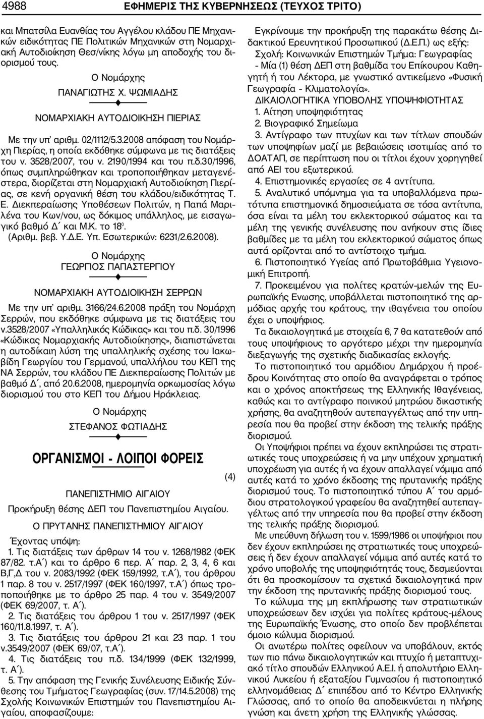 3528/2007, του ν. 2190/1994 και του π.δ.30/1996, όπως συμπληρώθηκαν και τροποποιήθηκαν μεταγενέ στερα, διορίζεται στη Νομαρχιακή Αυτοδιοίκηση Πιερί ας, σε κενή οργανική θέση του κλάδου/ειδικότητας Τ.