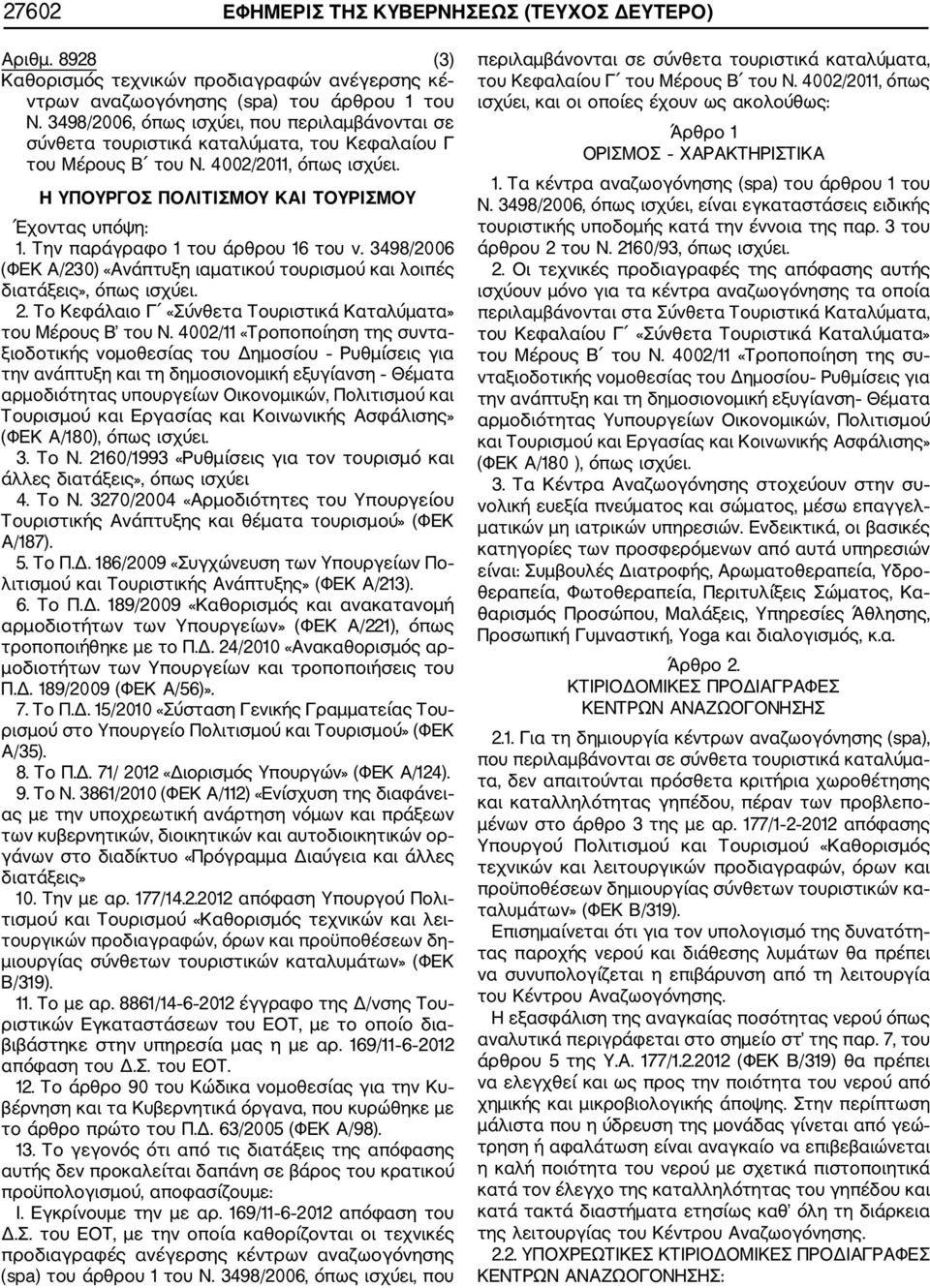 Την παράγραφο 1 του άρθρου 16 του ν. 3498/2006 (ΦΕΚ Α/230) «Ανάπτυξη ιαματικού τουρισμού και λοιπές διατάξεις», όπως ισχύει. 2. Το Κεφάλαιο Γ «Σύνθετα Τουριστικά Καταλύματα» του Μέρους Β του Ν.