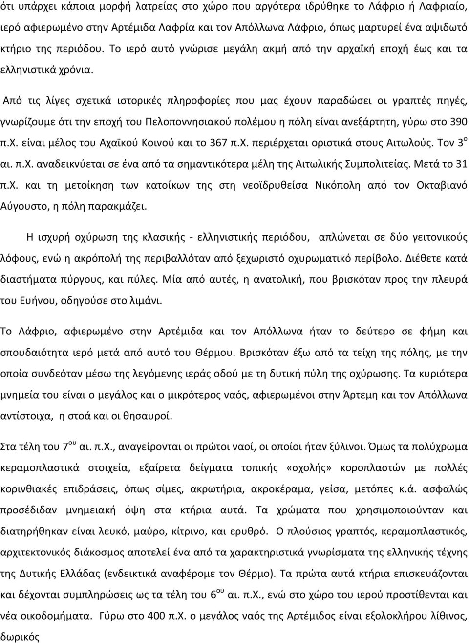 Από τις λίγες σχετικά ιστορικές πληροφορίες που μας έχουν παραδώσει οι γραπτές πηγές, γνωρίζουμε ότι την εποχή του Πελοποννησιακού πολέμου η πόλη είναι ανεξάρτητη, γύρω στο 390 π.χ. είναι μέλος του Αχαϊκού Κοινού και το 367 π.