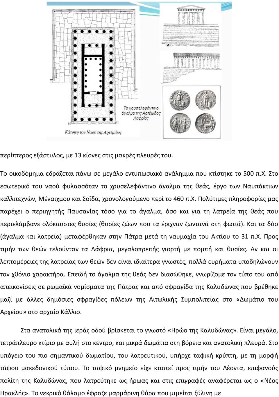 υσελεφάντινο άγαλμα της θεάς, έργο των Ναυπάκτιων καλλιτεχν