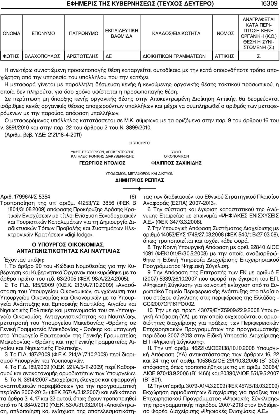 Η ανωτέρω συνιστώμενη προσωποπαγής θέση καταργείται αυτοδίκαια με την κατά οποιονδήποτε τρόπο απο χώρηση από την υπηρεσία του υπαλλήλου που την κατέχει.