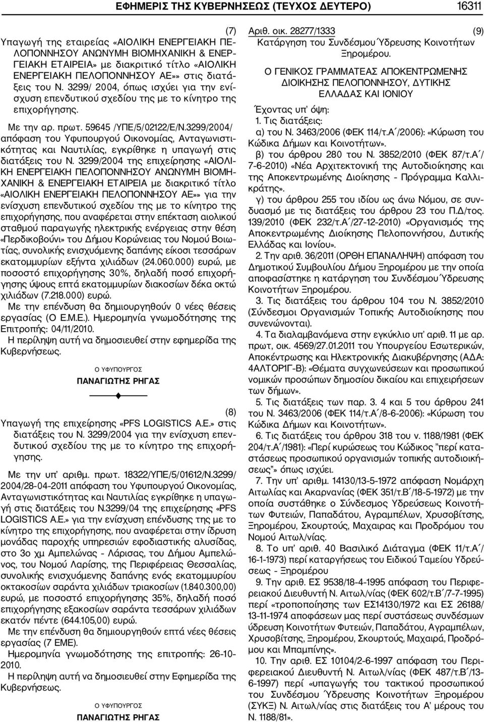 3299/2004/ απόφαση του Υφυπουργού Οικονομίας, Ανταγωνιστι κότητας και Ναυτιλίας, εγκρίθηκε η υπαγωγή στις δια τάξεις του Ν.